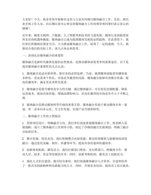 媒体融合工作交流发言稿