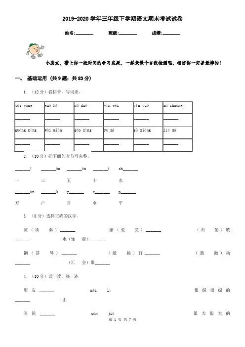 2019-2020学年三年级下学期语文期末考试试卷