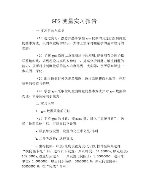 GPS测量实习报告