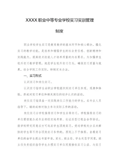 职业中等专业学校实习实训管理制度