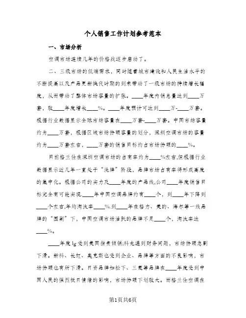 个人销售工作计划参考范本（2篇）