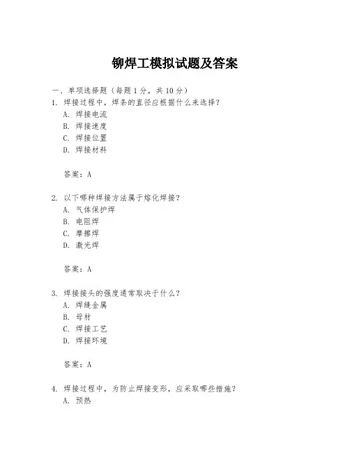 铆焊工模拟试题及答案