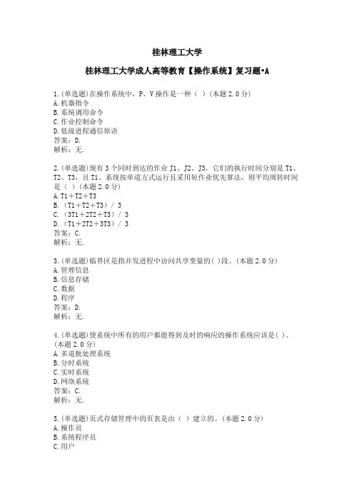桂林理工大学-操作系统-复习题A