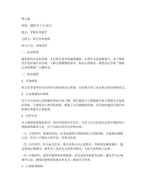 探索心灵的奥秘班会记录(3篇)