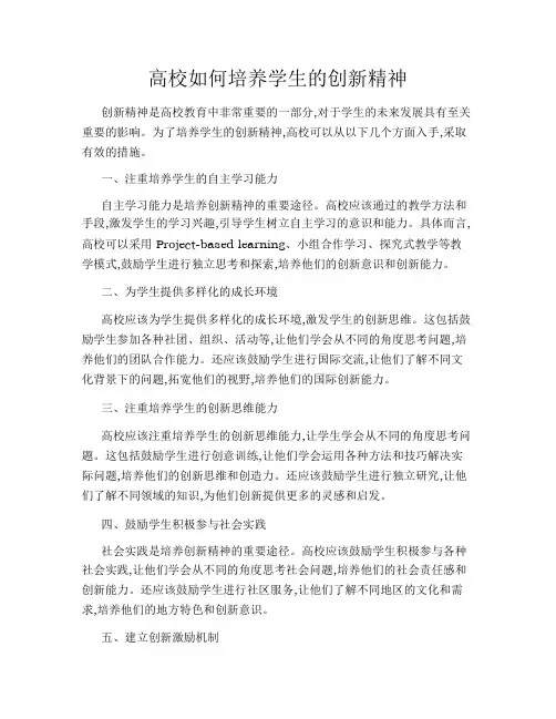 高校如何培养学生的创新精神