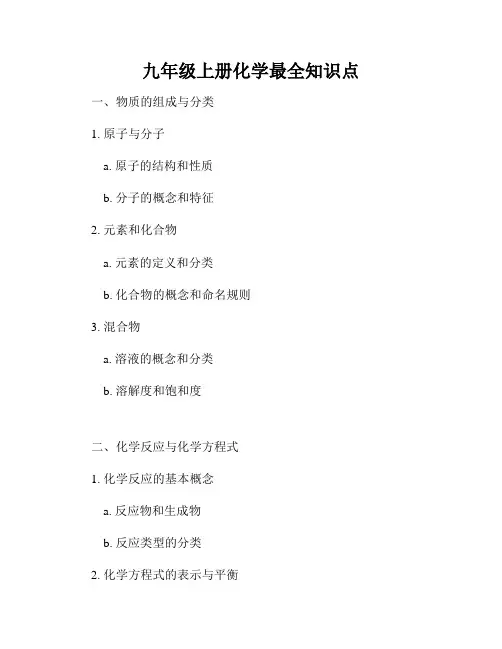 九年级上册化学最全知识点