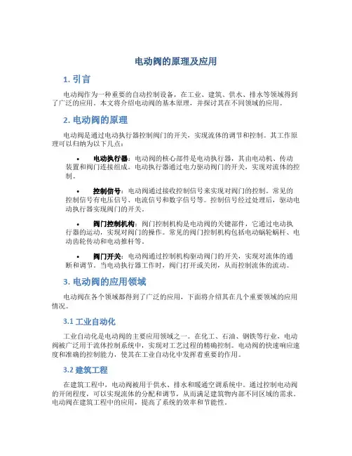 电动阀的原理及应用论文