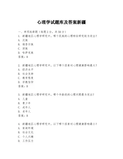 心理学试题库及答案新疆