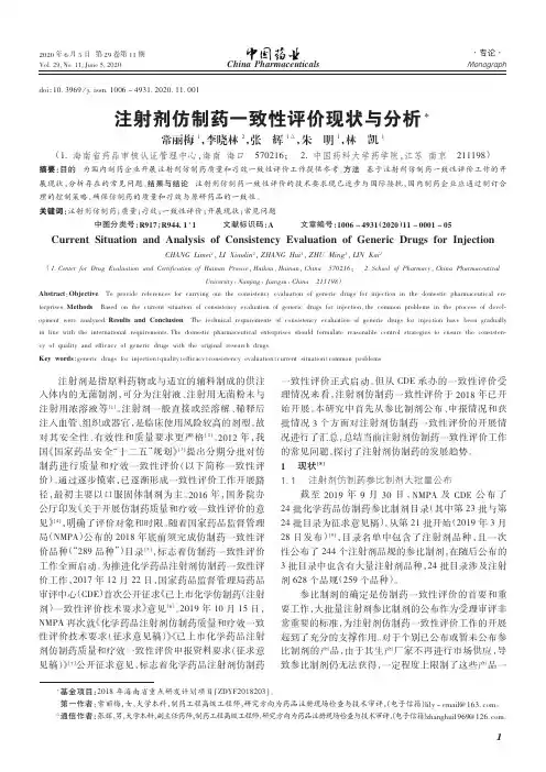 注射剂仿制药一致性评价现状与分析