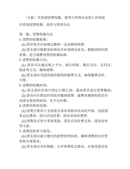 (3篇)共青团团费收缴、使用与管理办法的工作制度