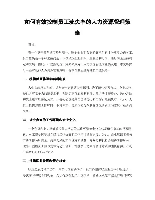如何有效控制员工流失率的人力资源管理策略