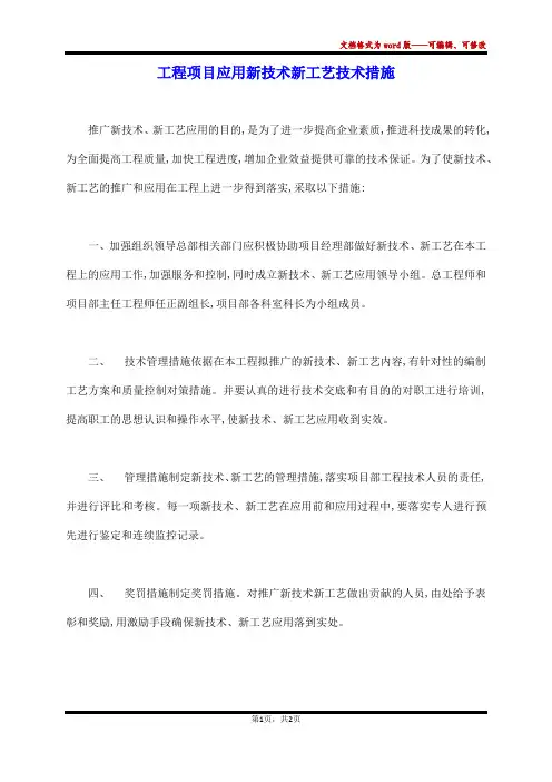工程项目应用新技术新工艺技术措施