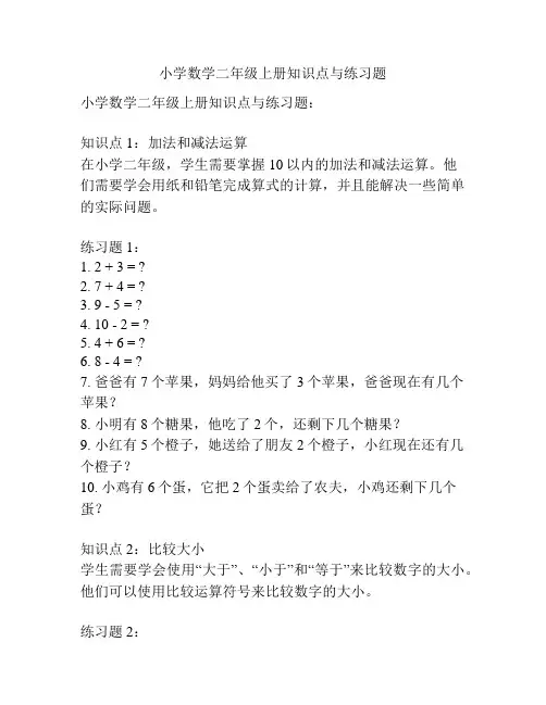 小学数学二年级上册知识点与练习题