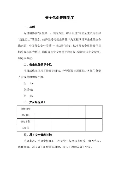 安全包保管理制度范本