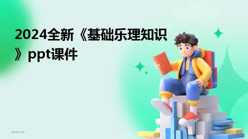 (2024年)全新《基础乐理知识》ppt课件