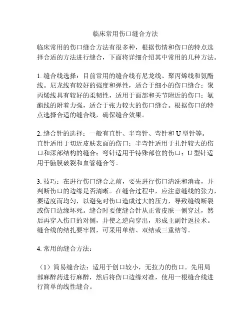 临床常用伤口缝合方法