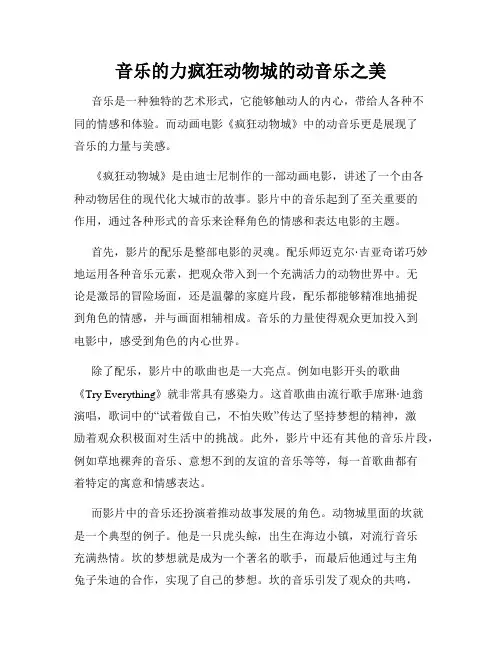 音乐的力疯狂动物城的动音乐之美