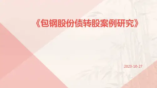 包钢股份债转股案例研究