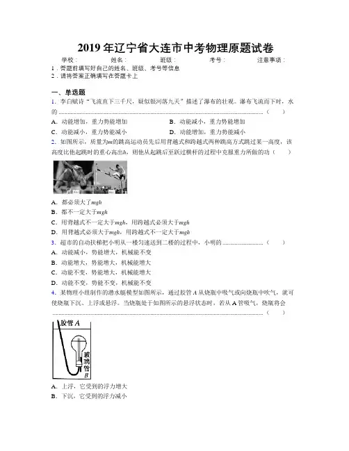 2019年辽宁省大连市中考物理原题试卷附解析