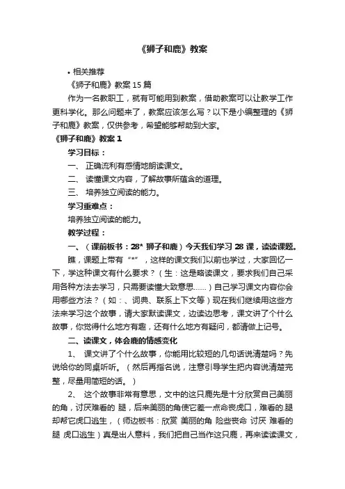 《狮子和鹿》教案