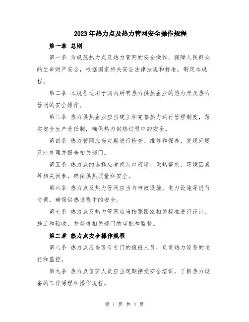 2023年热力点及热力管网安全操作规程