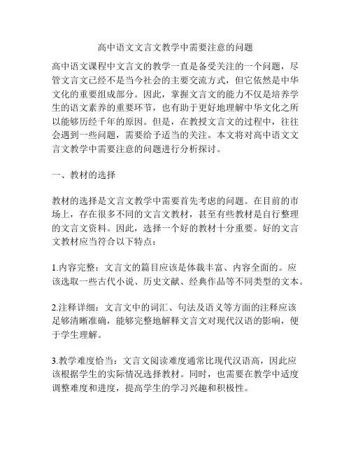 高中语文文言文教学中需要注意的问题