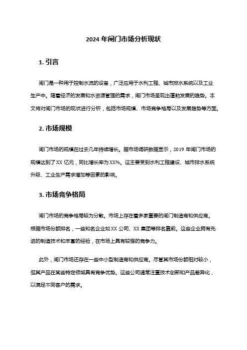 2024年闸门市场分析现状