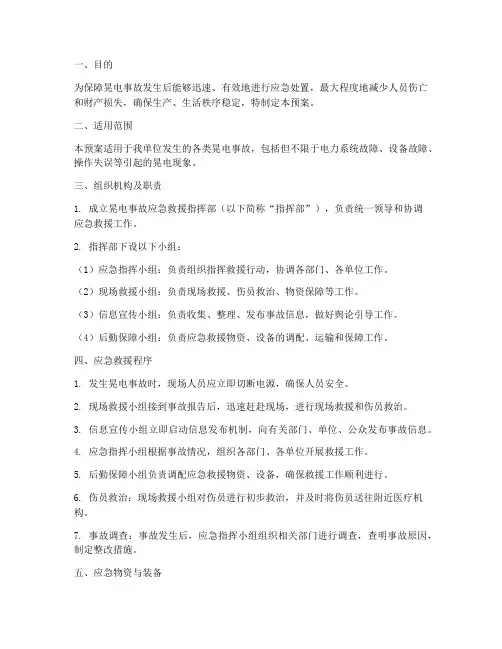 晃电事故应急救援预案
