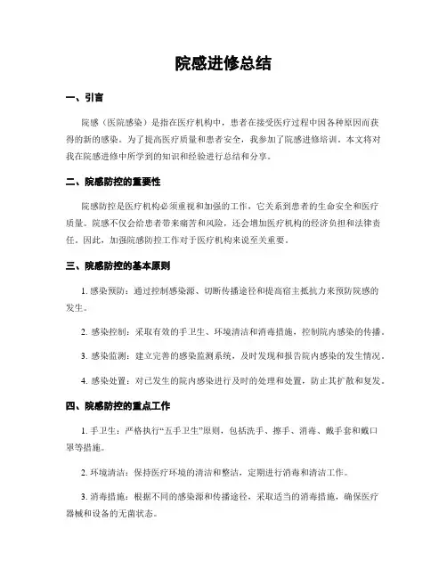 院感进修总结