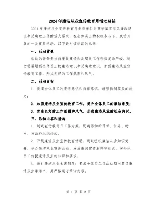 2024年廉洁从业宣传教育月活动总结