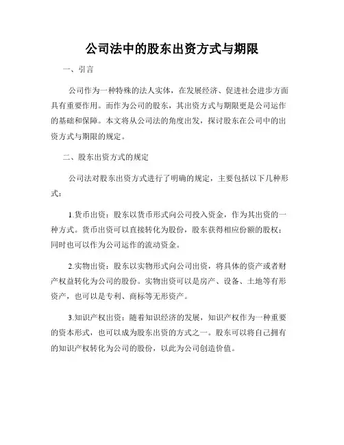 公司法中的股东出资方式与期限