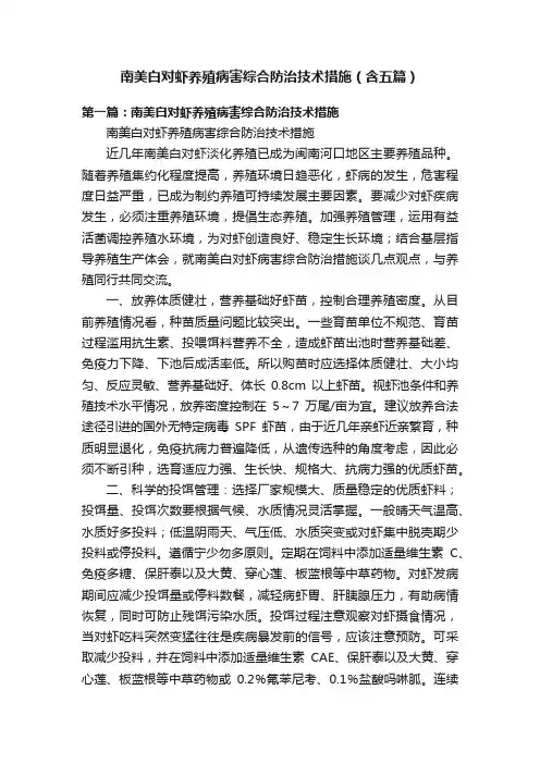 南美白对虾养殖病害综合防治技术措施（含五篇）