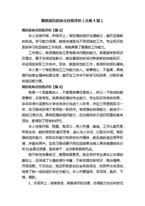 最新简历优缺点自我评价（合集4篇）