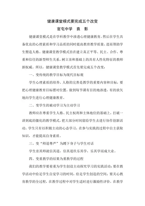 健康课堂模式要完成五个改变