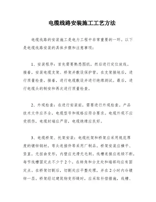 电缆线路安装施工工艺方法