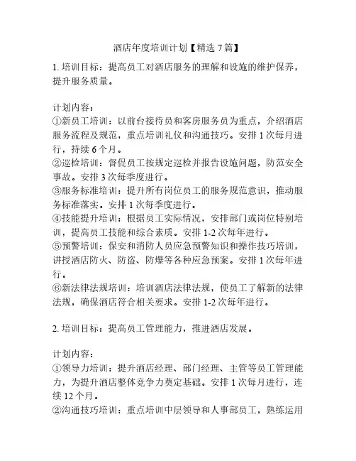 酒店年度培训计划【精选7篇】