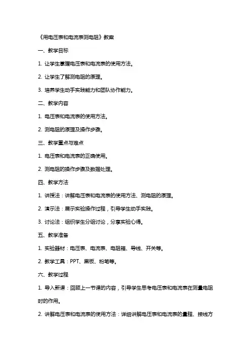 《用电压表和电流表测电阻》教案