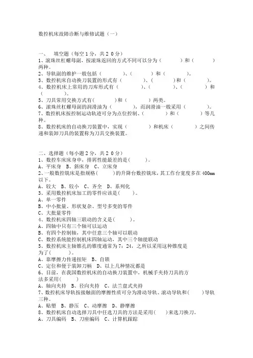 数控机床故障诊断与维修试题及答案1