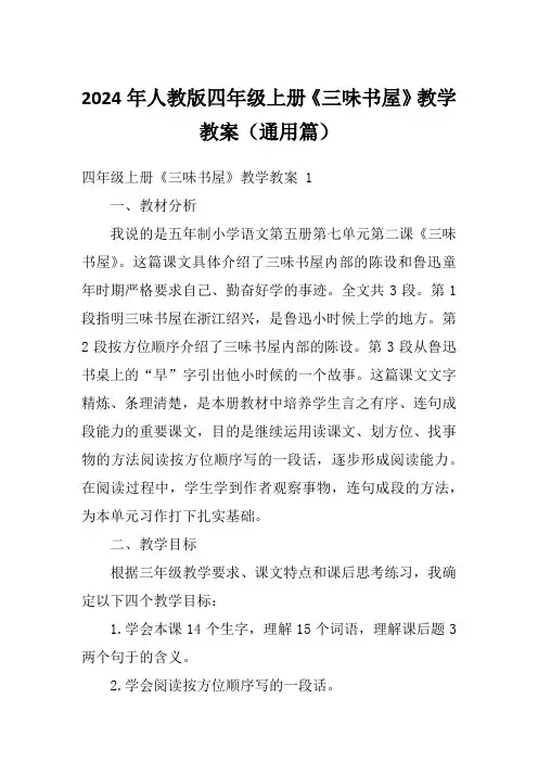 2024年人教版四年级上册《三味书屋》教学教案(通用篇)