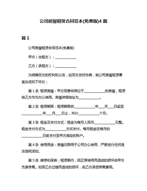 公司房屋租赁合同范本(免费版)4篇