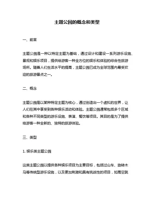 主题公园的概念和类型