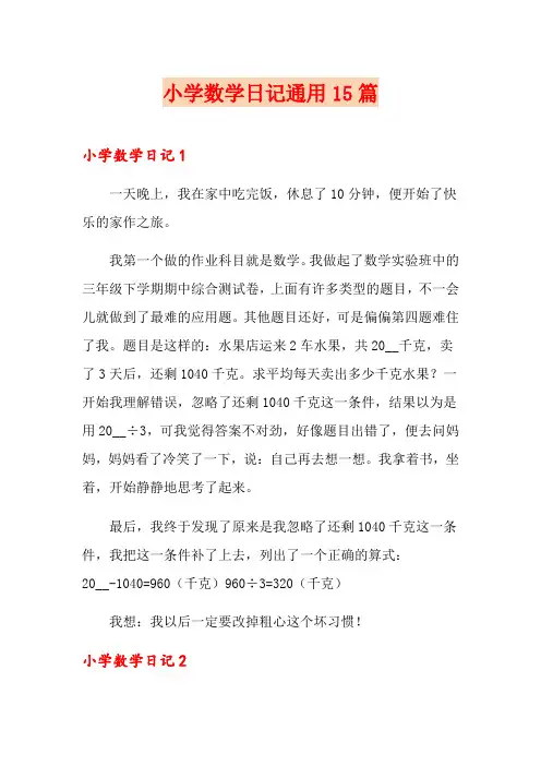 小学数学日记通用15篇
