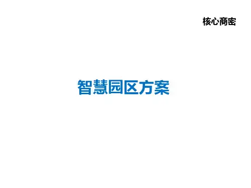 中国移动智慧园区方案