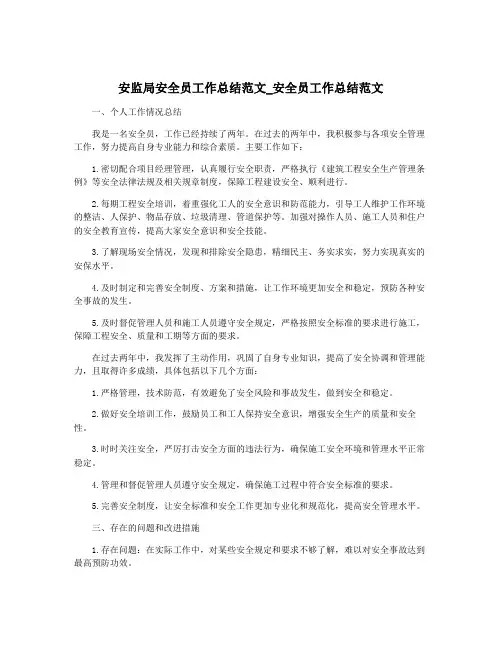 安监局安全员工作总结范文_安全员工作总结范文