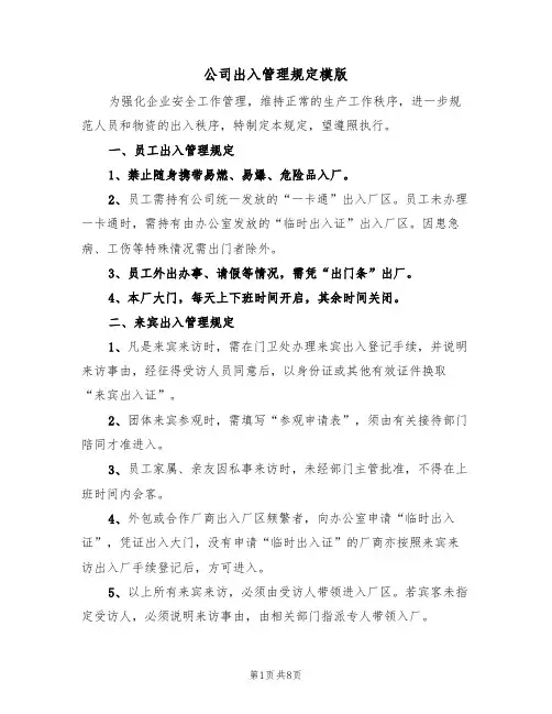 公司出入管理规定模版(3篇)