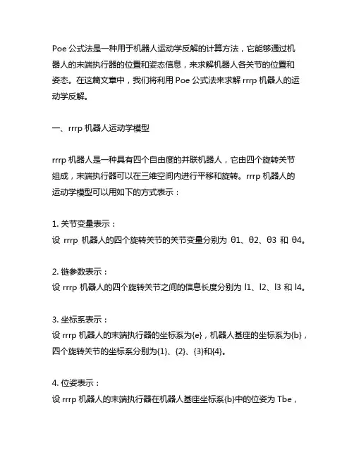 利用poe公式法求rrrp机器人的运动学反解