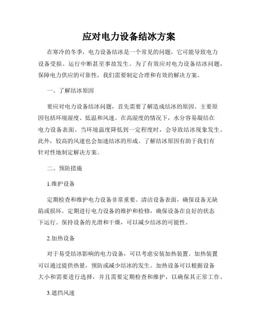 应对电力设备结冰方案