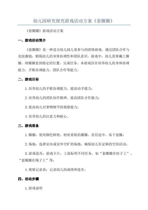 幼儿园研究探究游戏活动方案《套圈圈》