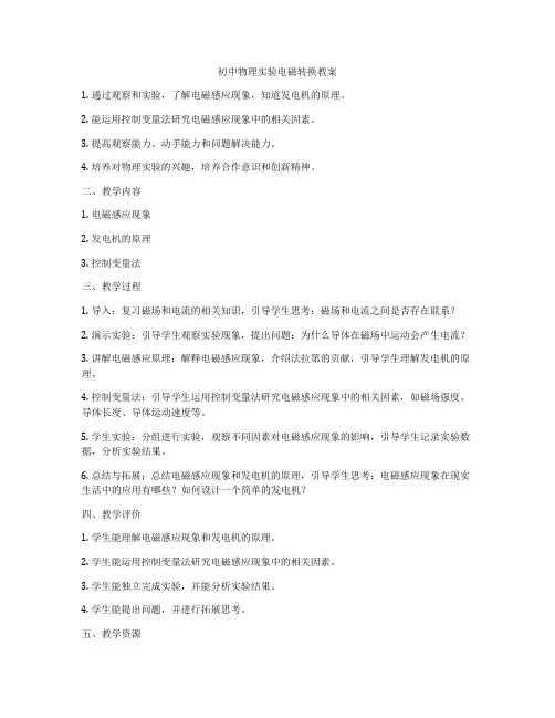 初中物理实验电磁转换教案