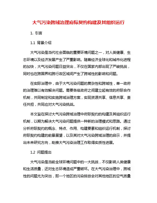 大气污染跨域治理府际契约构建及其组织运行